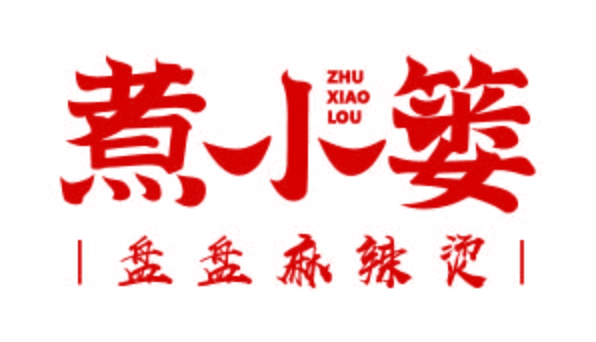 煮小篓盘盘麻辣烫